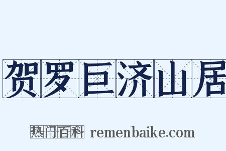 贺罗巨济山居是什么意思的图片